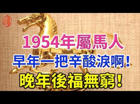 1954生肖|【1954 生肖】1954 生肖：最佳出生月份、年齡和運勢一覽